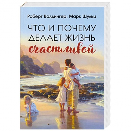 Психология. Общие работы, книга Что и почему делает жизнь счастливой купить по скидке