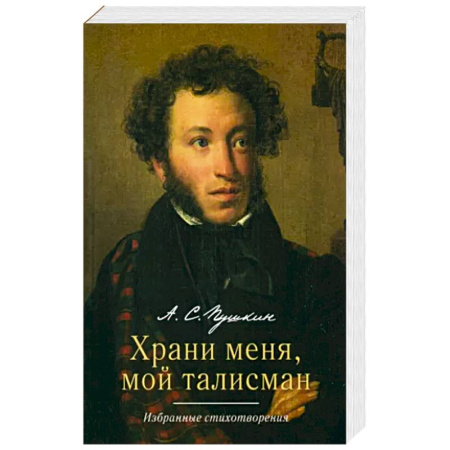 Русская поэзия, книга Храни меня, мой талисман: избранные стихотворения купить по скидке