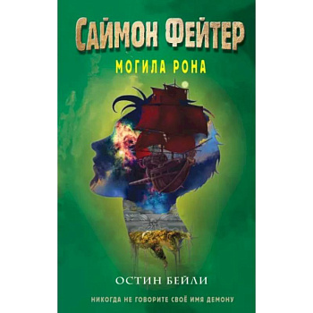 Саймон Фейтер. Могила Рона Саймон Фейтер. Могила Рона