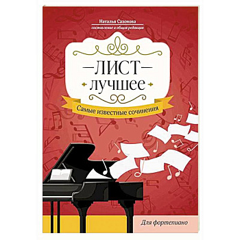 Лист. Лучшее. Самые известные сочинения: для фортепиано