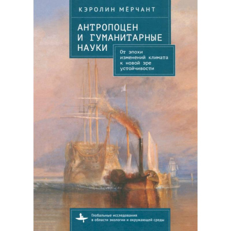 Экология. Человек и окружающая среда, книга Антропоцен и гуманитарные науки От эпохи изменений климата к новой эре устойчивости купить по скидке