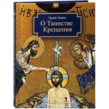 Православие и общество, книга О Таинстве Крещения. Готовящимся стать чадами Церкви Христовой в наставление купить по скидке