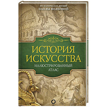 История искусства: иллюстрированный атлас