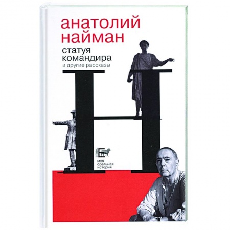 Русская современная проза, книга Статуя командира купить по скидке