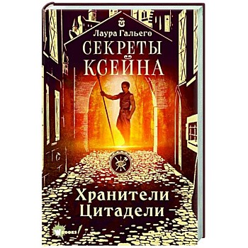 Секреты Ксейна. Хранители Цитадели Секреты Ксейна. Хранители Цитадели