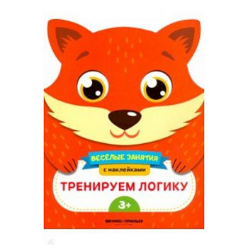 Тренируем логику. Развивающая книга с наклейками Тренируем логику. Развивающая книга с наклейками