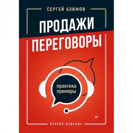 Организация торговли. Продажи, книга Продажи, переговоры. Практика, примеры купить по скидке