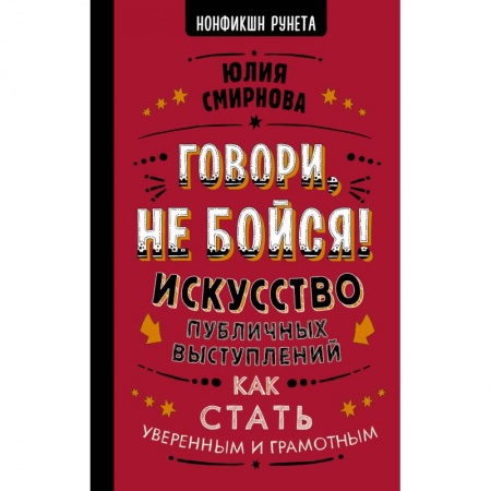 Психология, книга Говори, не бойся! Искусство публичных выступлений купить по скидке