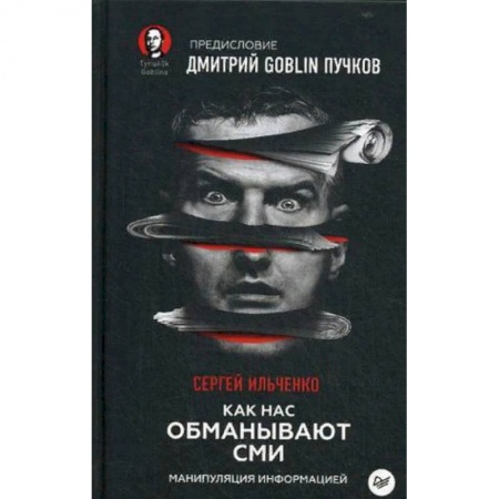 Публицистика, книга Как нас обманывают СМИ. Манипуляция информацией купить по скидке