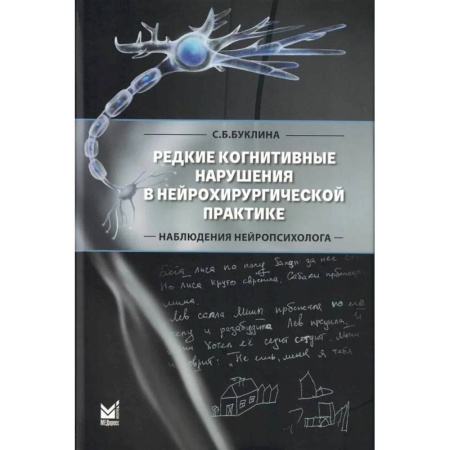 Неврология, книга Редкие когнитивные нарушения в нейрохирургической практике. Наблюдения нейропсихолога купить по скидке
