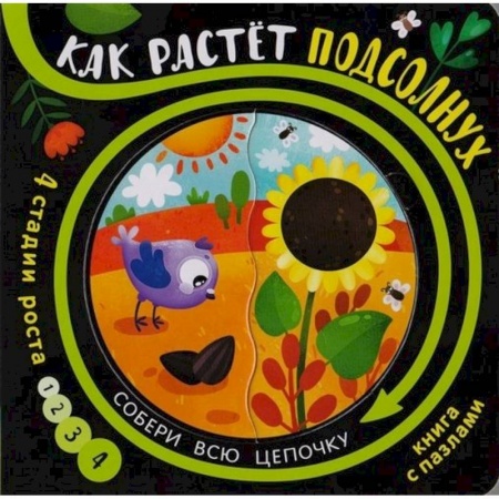 Книжки-мозаики, паззлы, книга Как растёт подсолнух (книга с пазлами) купить по скидке
