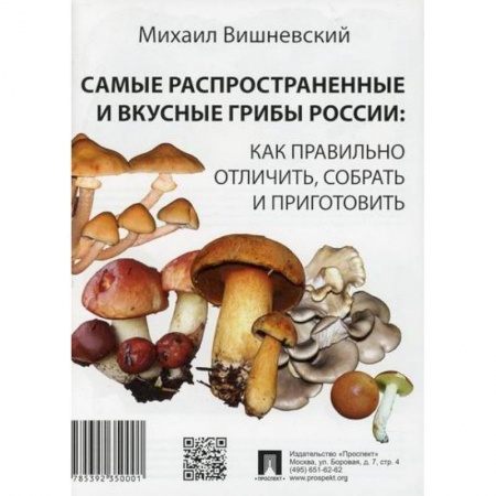 Ботаника, книга Самые распространенные и вкусные грибы России: как правильно отличить, собрать и приготовить купить по скидке
