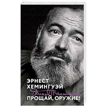 Прощай, оружие!