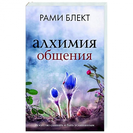 Психология отношений, книга Алхимия общения. Искусство слышать и быть услышанным купить по скидке