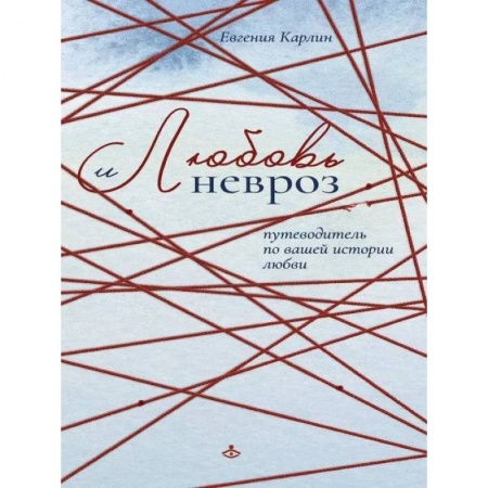 Психология, книга Любовь и невроз. Путеводитель по вашей истории любви купить по скидке