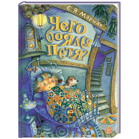 Сказки отечественных писателей, книга Чего боялся Петя купить по скидке