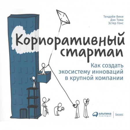 Экономика. Бизнес, книга Корпоративный стартап:Как создать экосистему инноваций в крупной компании купить по скидке