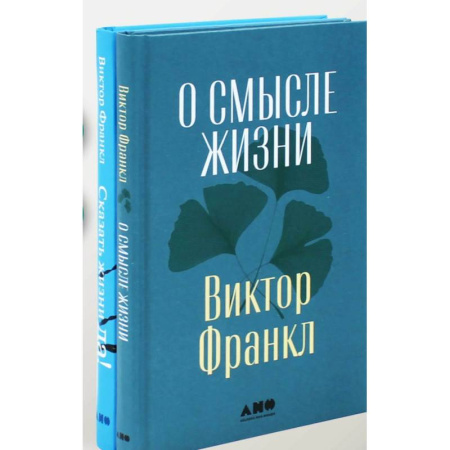 Психология личности, книга О смысле жизни. Сказать жизни 'ДА!': психолог в концлагере (комплект из 2-х книг) купить по скидке