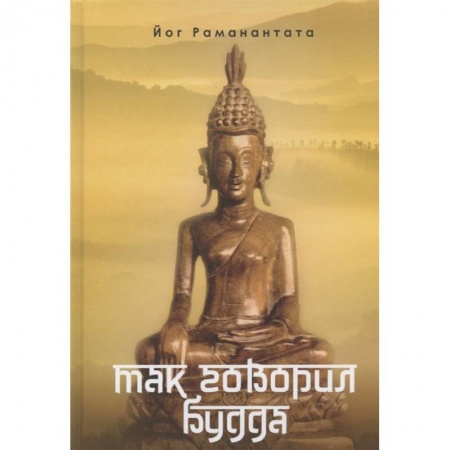 Современные религиозные течения, книга Так говорил Будда купить по скидке