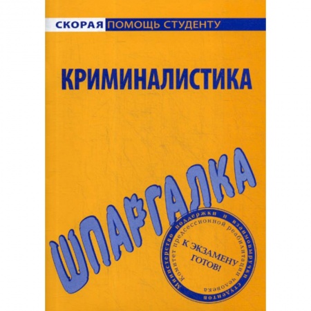 Право. Юридические науки, книга Шпаргалка по криминалистике купить по скидке
