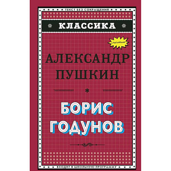 Борис Годунов