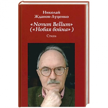 Русская поэзия, книга Novum Bellum (Новая война) купить по скидке