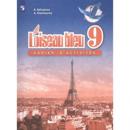 Иностранные языки, книга Французский язык. Второй иностранный язык. 9 класс. Сборник упражнений. ФГОС купить по скидке