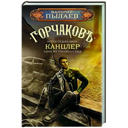 Боевая фантастика, книга Горчаков. Канцлер купить по скидке