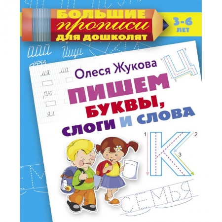 Письмо, мелкая моторика, книга Пишем буквы, слоги и слова купить по скидке