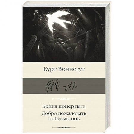 Зарубежная классика, книга Бойня номер пять. Добро пожаловать в обезьянник купить по скидке