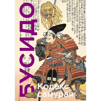Кодекс самурая. Хагакурэ Бусидо. Книга Пяти Колец