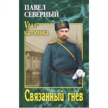 Русская классика, книга Связанный гнев купить по скидке
