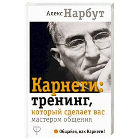 Психология, книга Карнеги: тренинг, который сделает вас мастером общения купить по скидке