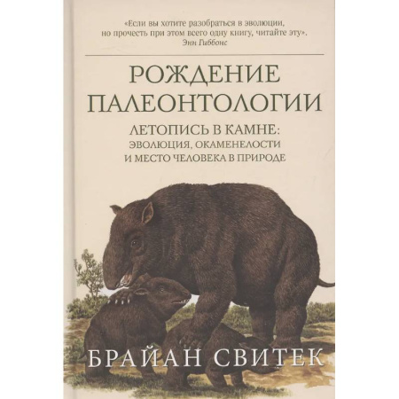 Общая биология. Палеонтология, книга Рождение палеонтологии. Летопись в камне: эволюция, окаменелости и место человека в природе купить по скидке
