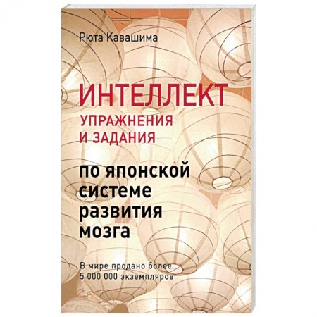 Практическая психология, книга Интеллект. Упражнения и задания по японской системе развития мозга купить по скидке