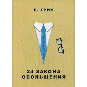 24 закона обольщения