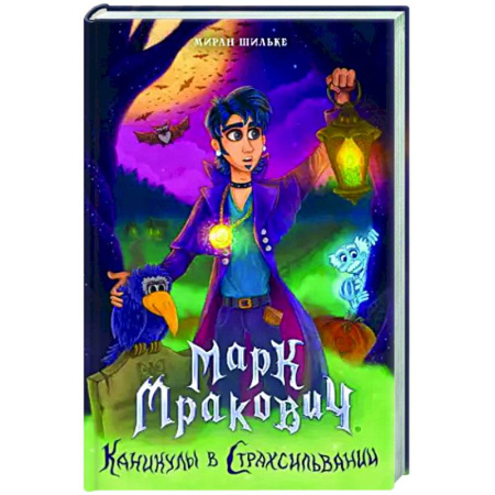 Зарубежное фэнтези, книга Марк Мракович. Каникулы в Страхсильвании купить по скидке