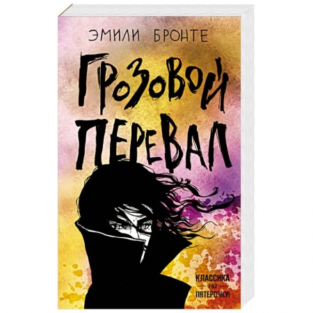 Зарубежная классика, книга Грозовой перевал купить по скидке