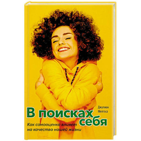 Психология личности, книга В поисках себя. Как сомоценка влияет на качество нашей жизни купить по скидке