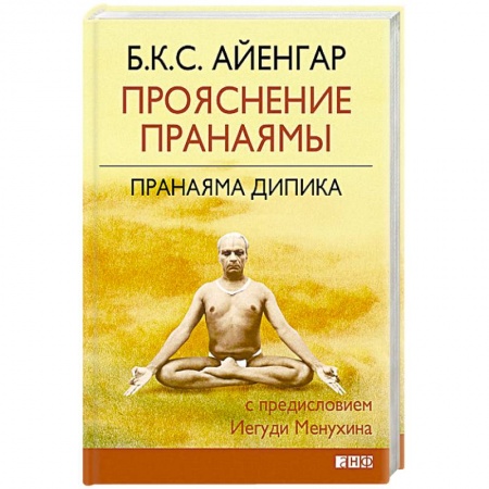 Йога. Философия и течения, книга Прояснение Пранаямы. Пранаяма Дипика купить по скидке