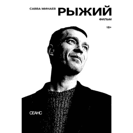 Кино. Киноискусство, книга Рыжий: киносценарий, интервью купить по скидке