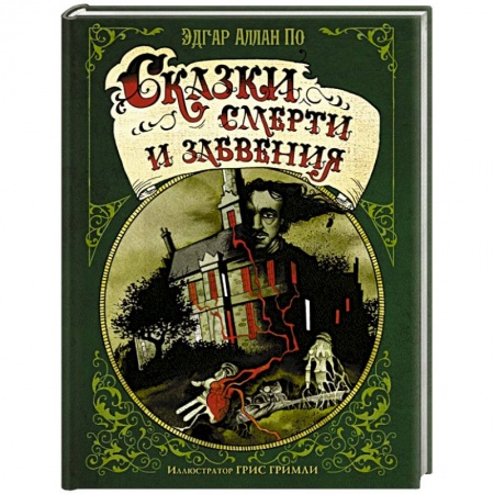 Зарубежная классика, книга Сказки смерти и забвения купить по скидке