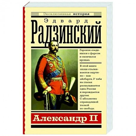 Исторический роман, книга Александр II купить по скидке