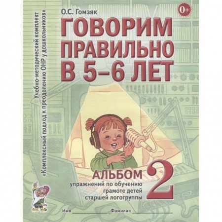 Дефектология, книга Говорим правильно в 5-6 лет. Альбом №2 упражнений по обучению грамоте детей старшей логогруппы. Гомзяк О.С. купить по скидке