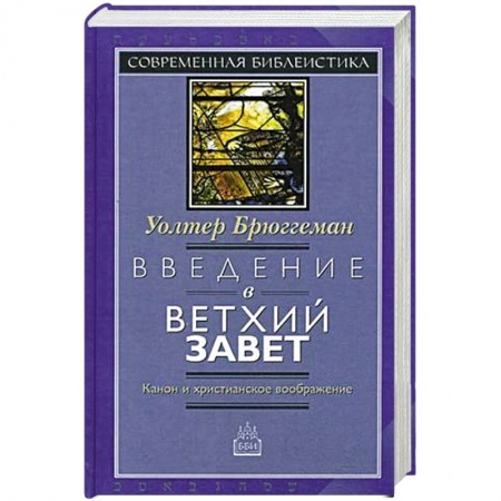 Католичество (католицизм), книга Введение в Ветхий Завет. Канон и христианское купить по скидке