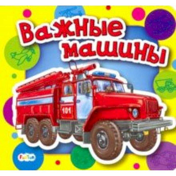 Важные машины Важные машины