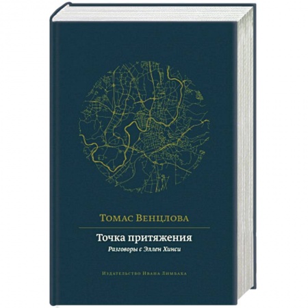 Литература, книга Точка притяжения. Разговоры с Эллен Хинси купить по скидке