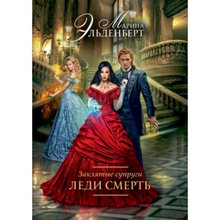 Русское фэнтези, книга Заклятые супруги. Леди Смерть купить по скидке