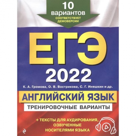 Английский язык, книга ЕГЭ-2022. Английский язык. Тренировочные варианты. 10 вариантов (+ аудиоматериалы) купить по скидке