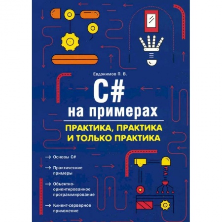Технические науки в целом, книга C# на примерах. Практика, практика и только практика купить по скидке